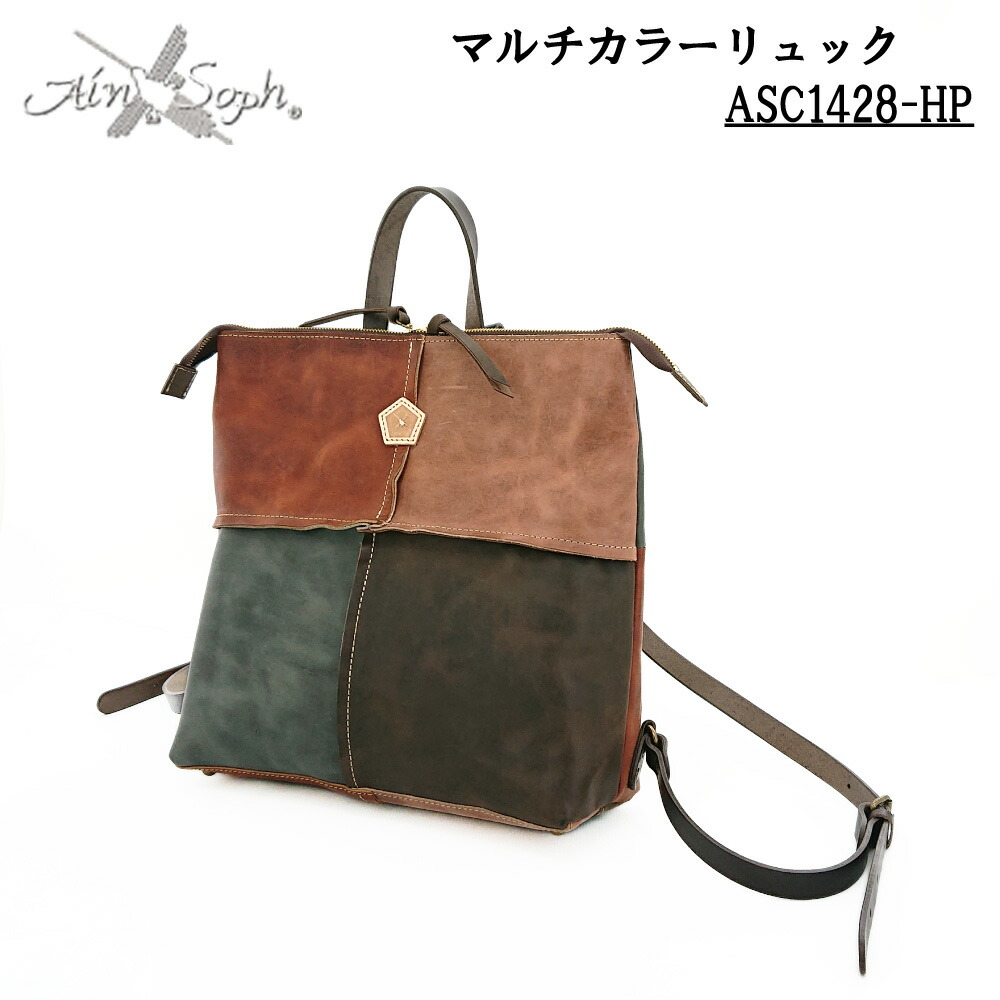 Ain Soph アインソフ リュックサック バッグ レザーリュック バックパック パッチワーク カバン A4サイズ 収納力 本革 男女兼用 牛革 ASC1429-HP