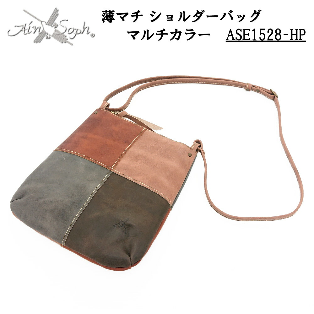 アインソフ Ain Soph ショルダーバッグ 薄マチ ポーチ カバン 小さめ マルチカラー 本革 男女兼用 牛革 ASE1528-HP
