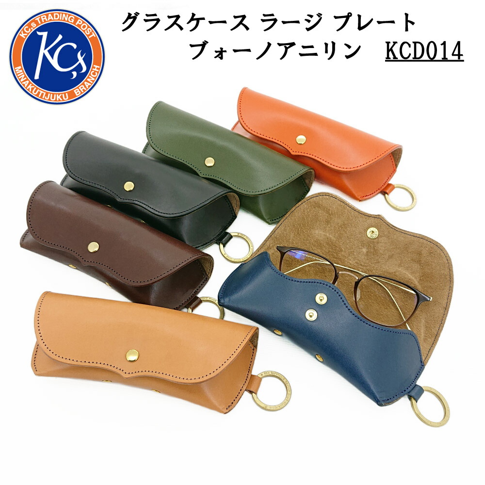 【レビューで無料メンテナンス】ケイシイズ ケーシーズ KC,s グラスケース メガネケース サングラスケース 老眼鏡 母の日 父の日 プレゼント 本革 牛革 KCD014【店頭受取対応商品】
