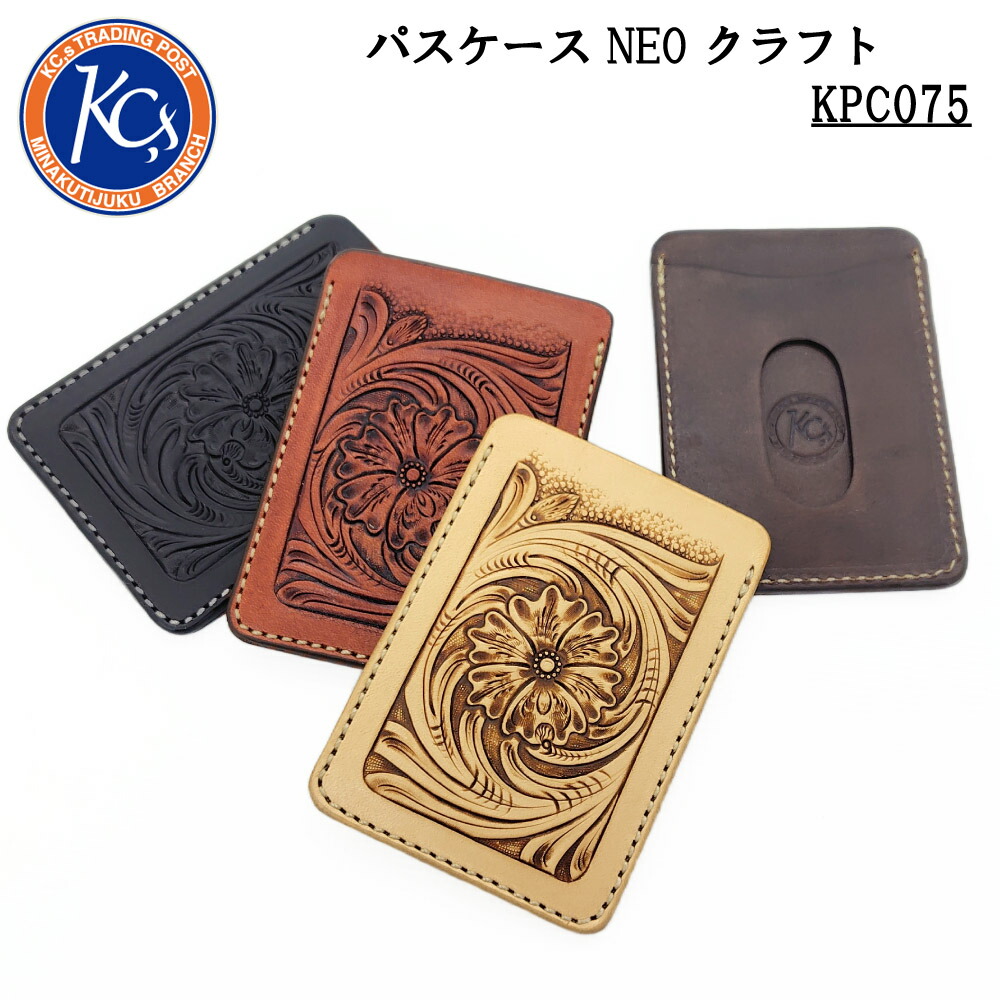 KC,s ケイシイズ パスケース NEO クラフト カードケース 定期入れ 通勤 通学 レザー カービング フローラル 本革 牛革 KPC075