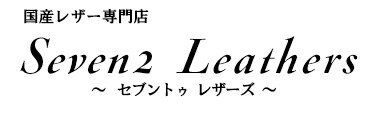 国産レザー専門店 SEVEN2 LEATHERS：レッドムーン、パイロットリバー、アーリーハリウッド、ケイシイズの専門店