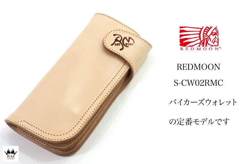 【文芸批評で無料検査と修理】赤いことお月さま REDMOON 長札入れ ロングウォレット全3色 男女兼用 牛皮 s-cw02rmcメンズ レディース ブランド名 差し上げ物 【店先受け取り証書相応う商いもの】 バッグ・小物・ブランド雑貨-財布・ケース