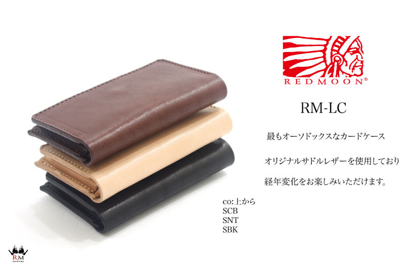 【レビューで無料メンテナンス】レッドムーン REDMOON 名刺入れ カードケース 全3色 男女兼用 牛革 S-RM-LCメンズ レディース ブランド プレゼント 【店頭受取対応商品】｜国産レザー専門店 SEVEN2 LEATHERS