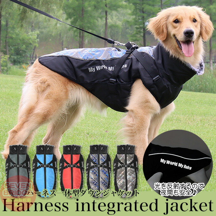 犬 ジャケット ハーネス 一体型 反射 ダウンジャケット ベスト ウェア ペット 服 防水 防風 大型犬 中型犬 防寒 h0390 安価