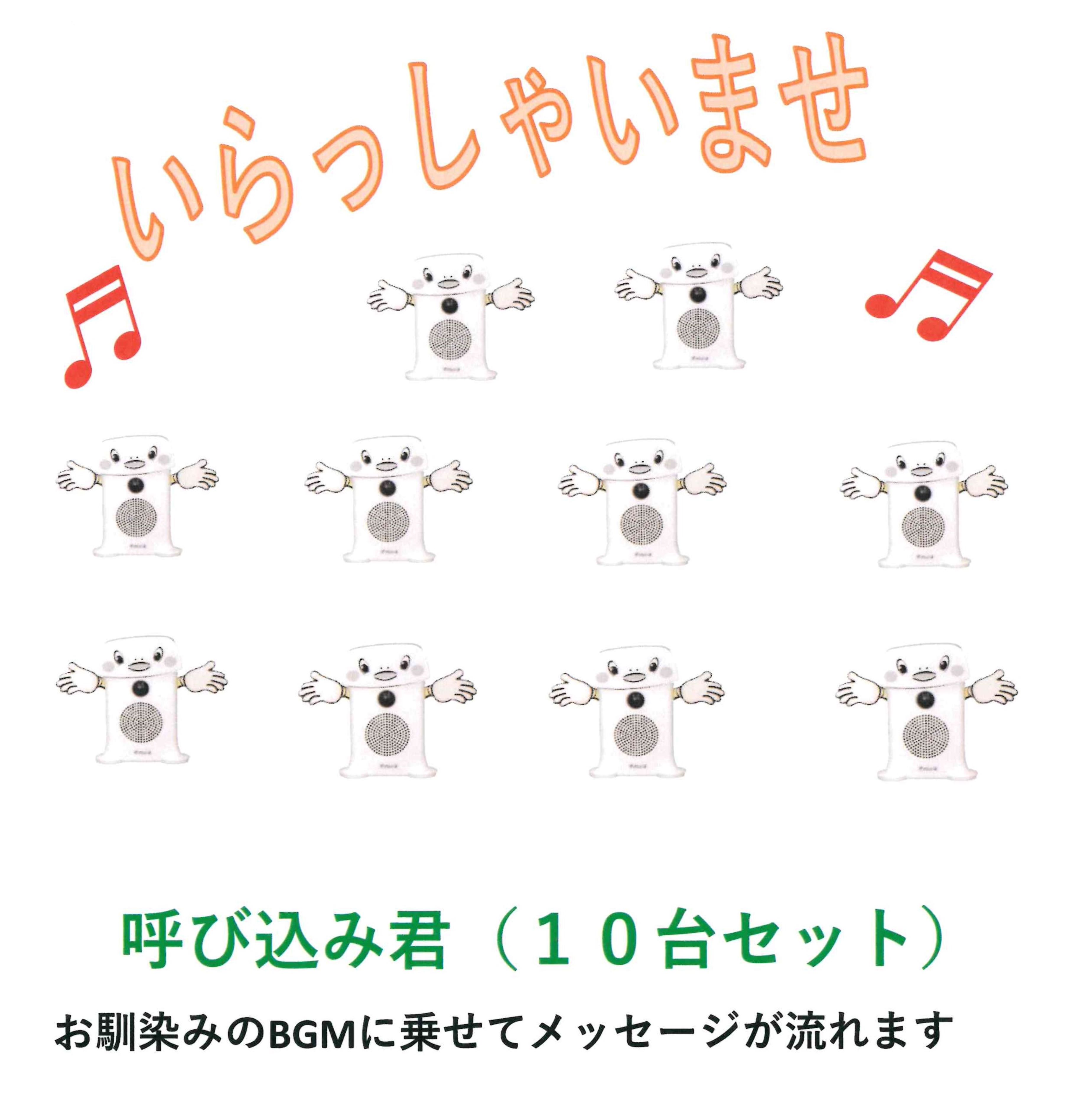 呼び込み君（音吐POP）10台仕掛ける  BGMと音吐で集客 人感検知器で動く 飾り気の無い吹き込み リコーダー 惹きつける成り行き人並み外れた