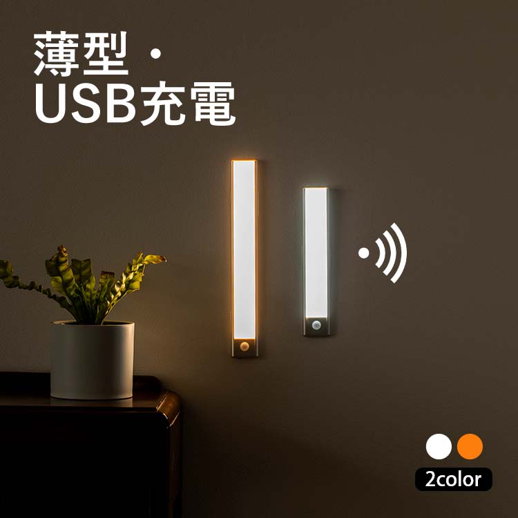 3本 LEDセンサーライト人感センサー USB充電式 無段階調光 防災