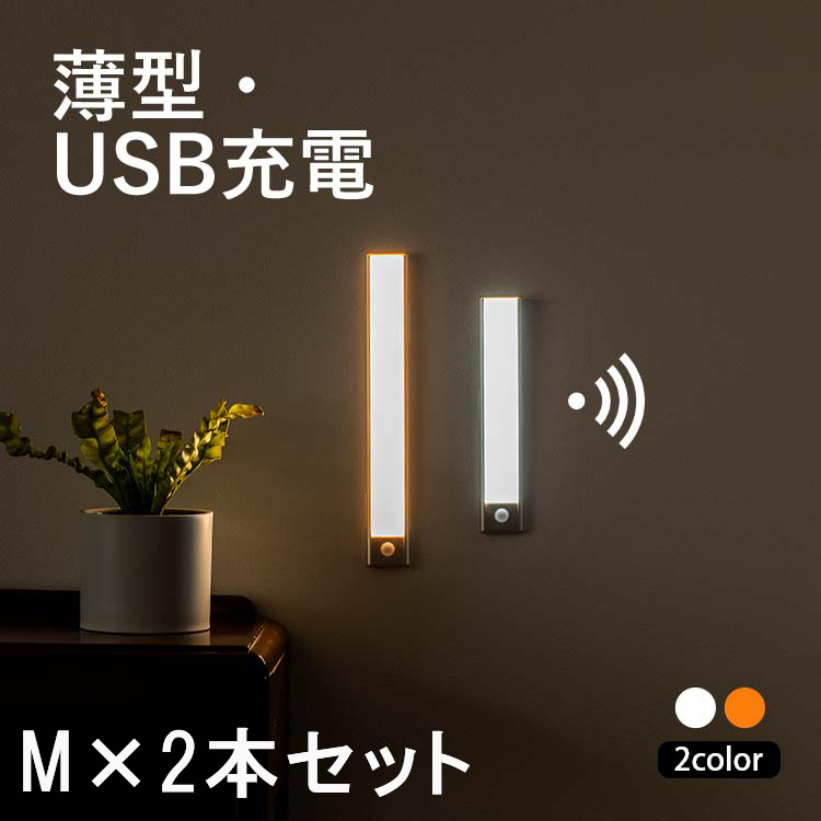 LEDセンサーライト 2本 人感！LEDセンサーモーションライト USB充電 - 照明