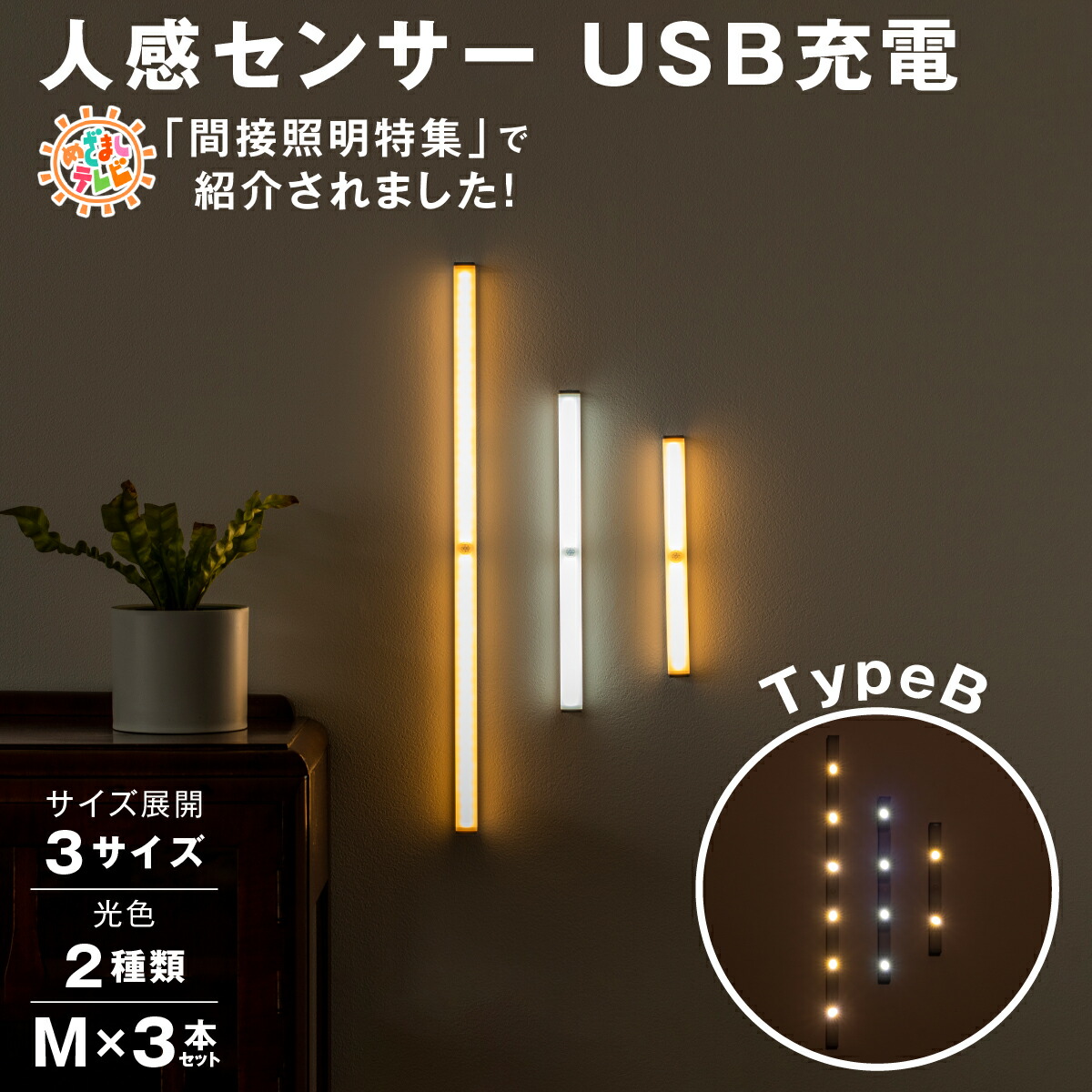 めざましTV紹介 3本SET LEDライト M 28cm 間接照明 センサー ライト 室内 人感センサー led マグネット 充電式 玄関  クローゼット LEDバーライト ledライト キッチン 照明 壁掛け照明 工事不要 自動 足元灯 USB充電 感知式 アウトドア 81％以上節約