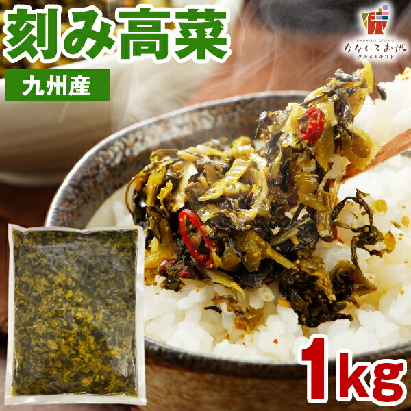 刻み高菜 1kg 九州産 送料無料 漬け物 福岡名物 ご飯のお供 漬物 たかな お取り寄せ おつまみ お土産 ふじさき漬物舗 業務用 大容量 料理 [メール便]