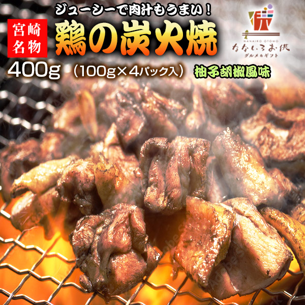 楽天市場】宮崎名物 親鶏の炭火焼 塩こしょう風味 100g×4パック 送料無料 メール便 ポイント消化 メール便 宮崎 鶏 肉 レトルト 炭火焼き  送料無料 ご飯のお供 常温 保存OK 非常食 おつまみ おかず 柚子胡椒 : なないろお供〜グルメ＆ギフト