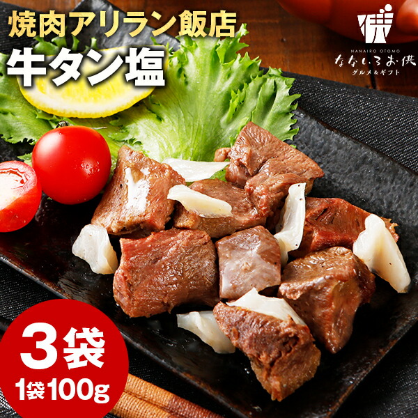 焼肉アリラン 牛タン塩 3パック 送料無料 メール便 牛肉 ご飯のお供 レトルト 常温保存OK 非常食 おつまみ おかず おやつ 手土産 てみやげ  おすすめ 日持ち 常温 男性に人気！