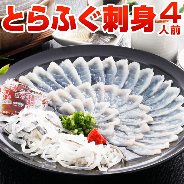 とらふぐ刺身 4人前 送料無料 ギフト ふぐ刺し てっさ ふぐ皮 河豚 プレゼント 贈り物 食品 祝 グルメ のし可 お返し ポイント消化 お取り寄せ ポイント消化 食品 旬 うちごはん 自宅用 [フグ]