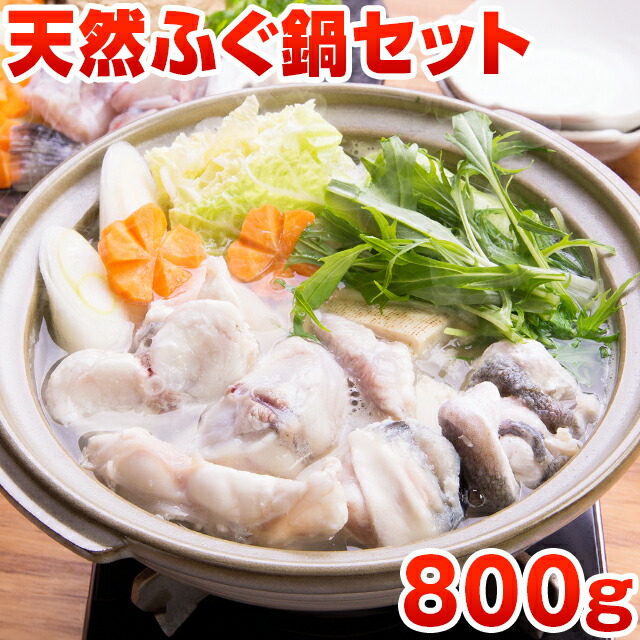 天然ふぐ鍋 セット 4～5人前 送料無料 ギフト 海鮮 プレゼント 贈り物 グルメ 祝い 食品 鍋 ポイント消化 お取り寄せ ごはんのお供 食品 お返し 旬 うちごはん 自宅用 [フグ]