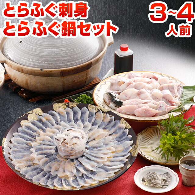 ふぐ 海鮮 とらふぐ刺身 とらふぐ鍋セット 3～4人前 ふぐちり てっさ ふぐ鍋 贈り物 グルメ お見舞い 快気祝い 送料無料 ポイント消化 食品 お返し ギフト 旬 うちごはん 自宅用 [フグ]