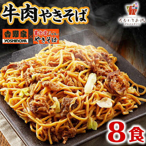 吉野家 牛肉やきそば 計8食 (2食×4袋) 吉野家×富士宮焼きそば 送料無料 冷凍 焼きそば やきそば 食品 お土産 ご当地 B級 グルメ 詰め合わせ ギフト プレゼント レンチン 業務用 保存食 食べ放題 [冷凍]