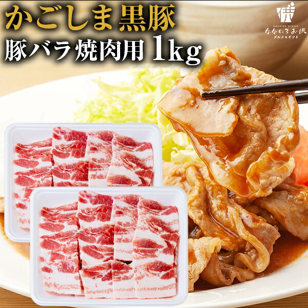 豚バラ 焼肉用 かごしま黒豚 1kg 鹿児島県産 国産 送料無料 豚肉 しゃぶしゃぶ ギフト 贈り物 お取り寄せ 高級 グルメ 土産 特産品 旨さに訳あり [産直]｜なないろお供～グルメ＆ギフト