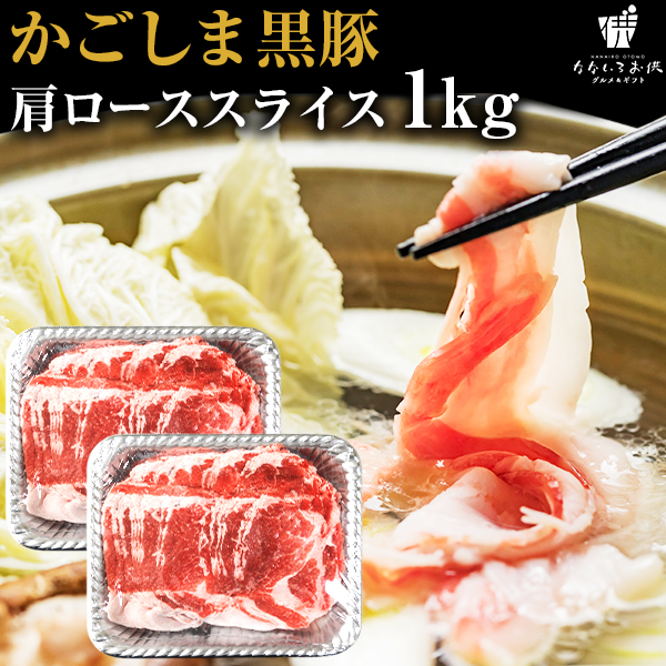 年中無休】 肩ローススライス かごしま黒豚 1kg 鹿児島県産 国産 送料無料 豚肉 しゃぶしゃぶ ギフト 贈り物 お取り寄せ 高級 グルメ 土産  特産品 旨さに訳あり fucoa.cl