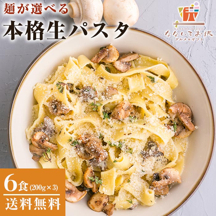 買い取り 麺が選べる 生パスタ 6食 麺200g×3袋 生麺 パスタソースなし パスタ 讃岐 讃岐パスタ メール便 送料無料 お土産 お取り寄せ  常温保存OK ギフト 非常食にも おすすめ 旨さには 訳あり 常温 1000円ポッキリ ポイント消化 グルメ