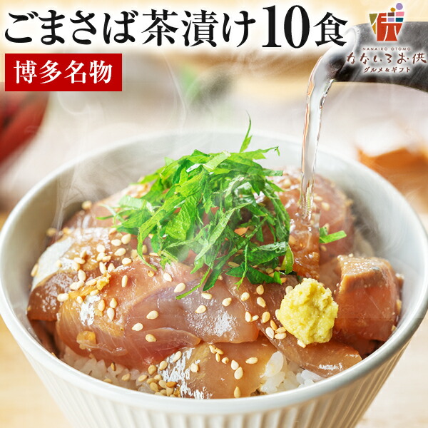 博多名物 ごまさば茶漬け 10食 送料無料 福岡名物 胡麻さば お茶漬け 海鮮 おつまみ 玄界灘 醤油 魚介 Makuake クラウドファンディング 人気 ギフト プレゼント 贈り物 食品 祝 グルメ お返し お取り寄せ ポイント消化 食品 旬 うちごはん 自宅用 [冷凍]