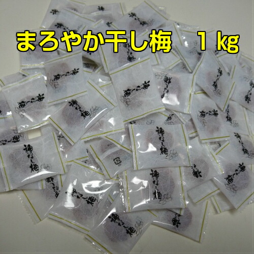 送料無料 干し梅 梅 まろやか干し梅 1kg (500g × 2袋） 個包装 種なし 熱中症対策 お茶 お酒のお供に ハッピーカンパニー ギフト おつまみ お徳用 業務用 すっぱい 大容量 うめ 梅干し 個包装 個包装梅 種なし干し梅 贈り物 お歳暮 お酒のお供 酒のつまみ お茶請け 種無し
