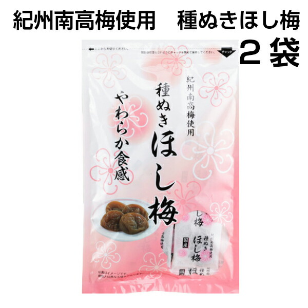 市場 送料無料 紀州南高梅 80g 紀州 2袋セット 国産 でお届けで 干し梅 ほし梅 お菓子にぴったり メール配送 種無し 種ぬき お茶請け 個包装  使用