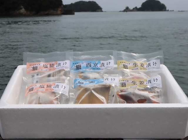 ブリ（西京漬け・生姜漬け・塩こうじ漬け）3種　 贅沢セット（6個入り) 各味×2個 ご飯のお供 贈り物 お中元 お歳暮 プレゼント 贈答品