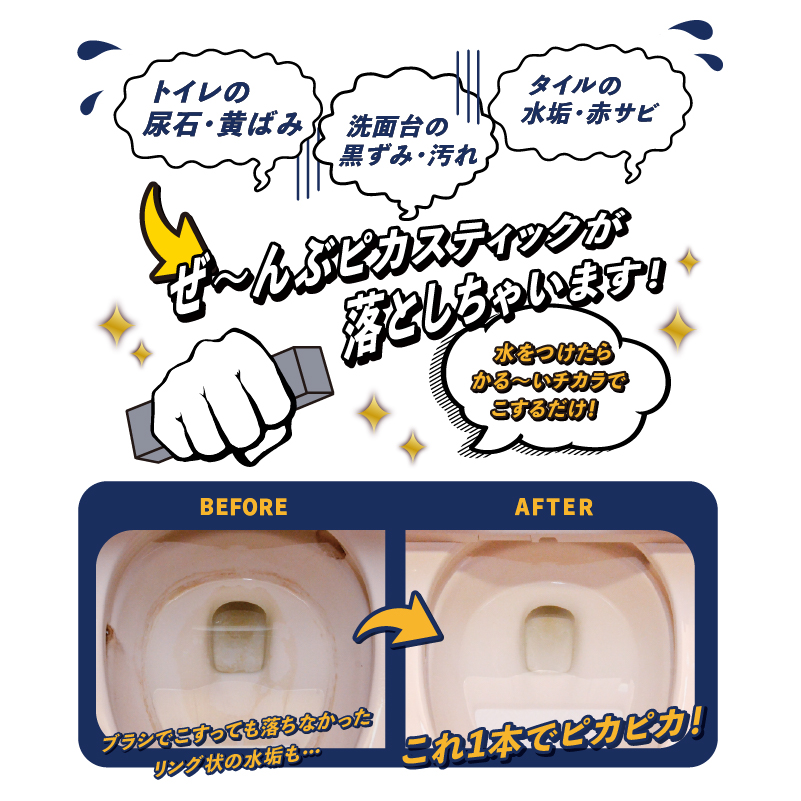 トイレ掃除尿石落としピカスティック2本入り黄ばみとり強力業務用トイレ尿石除去トイレ黄ばみトイレ黒ずみ超撥水弾きコーティング黄ばみとり強力業務用タイル掃除水垢洗面台手洗い小便器五徳焦げ風呂掃除タイル陶器P2PR