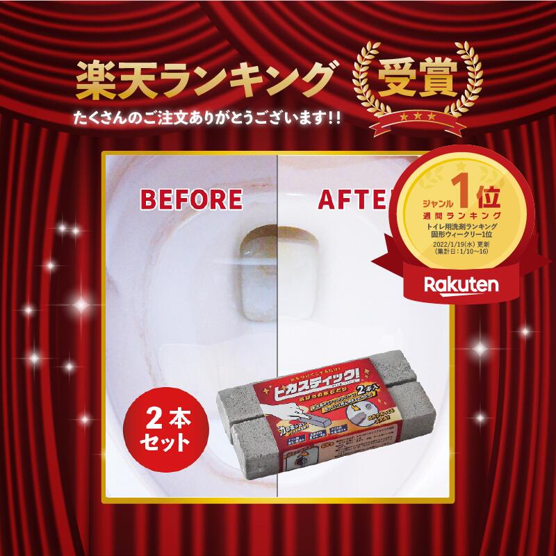 トイレ掃除尿石落としピカスティック2本入り黄ばみとり強力業務用トイレ尿石除去トイレ黄ばみトイレ黒ずみ黄ばみとり強力業務用トイレカルキ取りタイル掃除トイレブラシ水垢洗面台手洗い小便器五徳焦げ風呂掃除タイル陶器水垢カルキとり