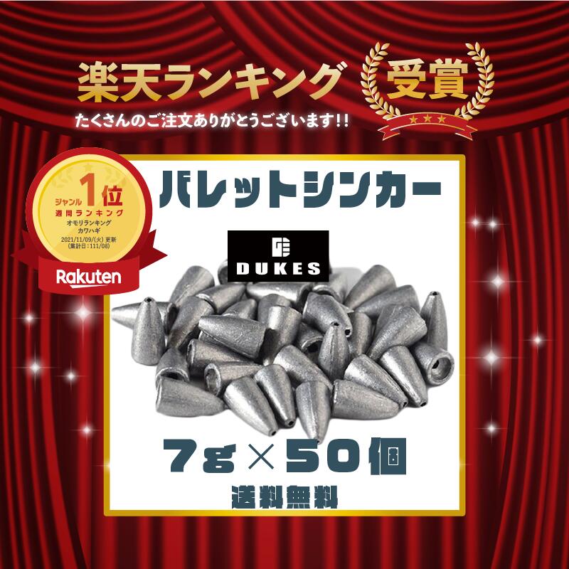 独特な店 強気に攻めれるコスパ 国内検品 バレットシンカー ワームシンカー 買い回り マラソン ポイント消化 ポイント消費 シンカー セット オモリ おもり 根魚 礁魚 穴釣り 7ｇ 1 4 Oz 50個 あす楽 送料無料 テキサスリグ キャロライナリグ ヘビキャロ 弾丸 Dukes