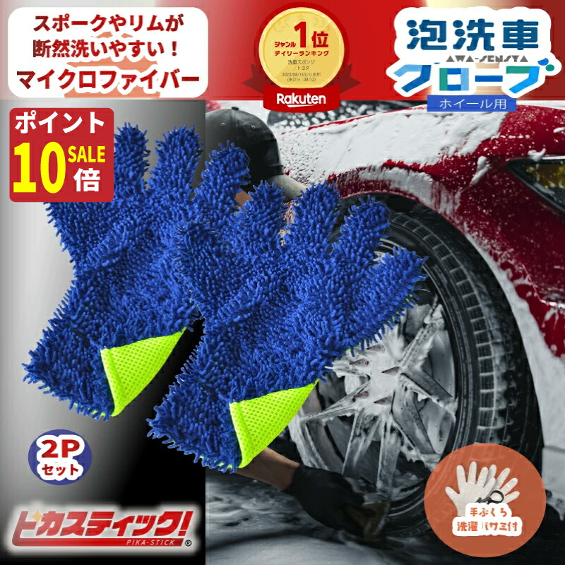 楽天市場】【5の日WエントリーでP10倍!＋3倍】洗車グローブ セット