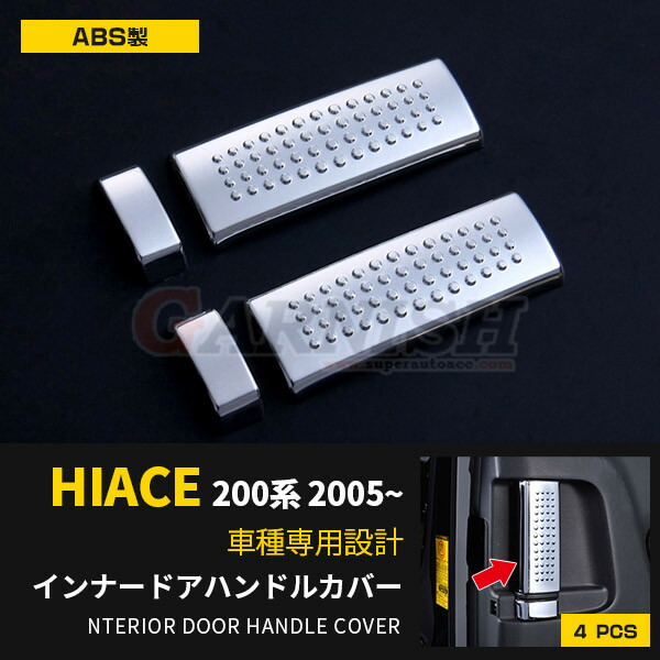 楽天市場】ハイエース 200系 1~7型 インナードアハンドルカバー