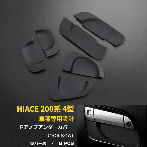 【マラソンSALE 20%OFF】 トヨタ ハイエース 200系/レジアスエース 200系 4型/5型/6型/7型/8型 専用設計 ドアノブアンダーカバー ドアハンドルプロテクター 傷隠し 傷付き防止 ラバー製 ドレスアップ アクセサリー カスタム パーツ 外装 6P 2-117