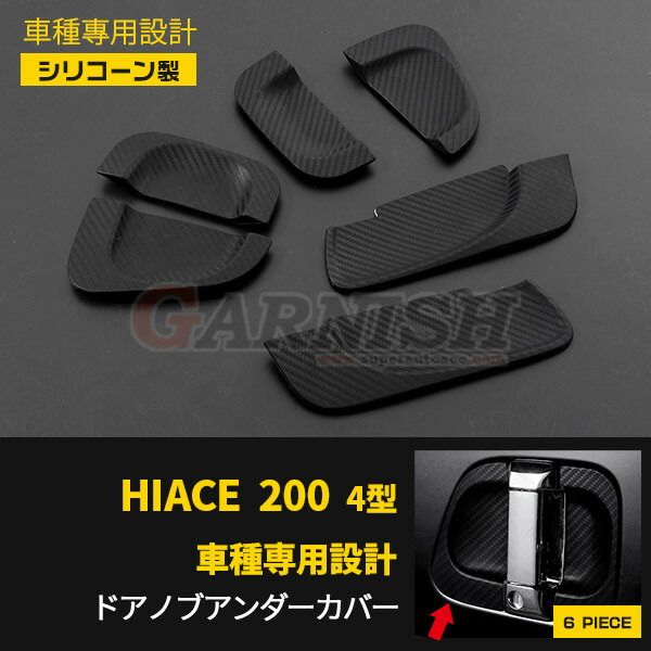 【P5倍&10%OFFクーポン】 トヨタ ハイエース 200系/レジアスエース 200系 4型/5型/6型/7型/8型 専用設計 ドアノブアンダーカバー ドアハンドルプロテクター 傷隠し 傷付き防止 ラバー製 カーボン調 ドレスアップ アクセサリー カスタム パーツ 外装 6P 2-122