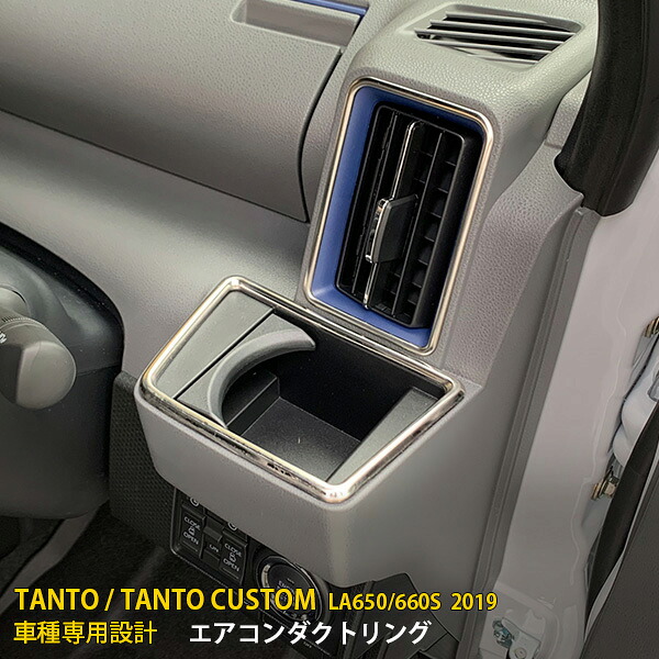 【P5倍&10%OFFクーポン】 ダイハツ タント カスタム LA650/660S 前期 後期 共通 エアコンダクトリング＆ドリンクホルダーリング プロテクター ガーニッシュ 傷付き防止 保護 SUS304ステンレス製 鏡面仕上げ カスタム パーツ アクセサリー ドレスアップ 外装 4P 4491