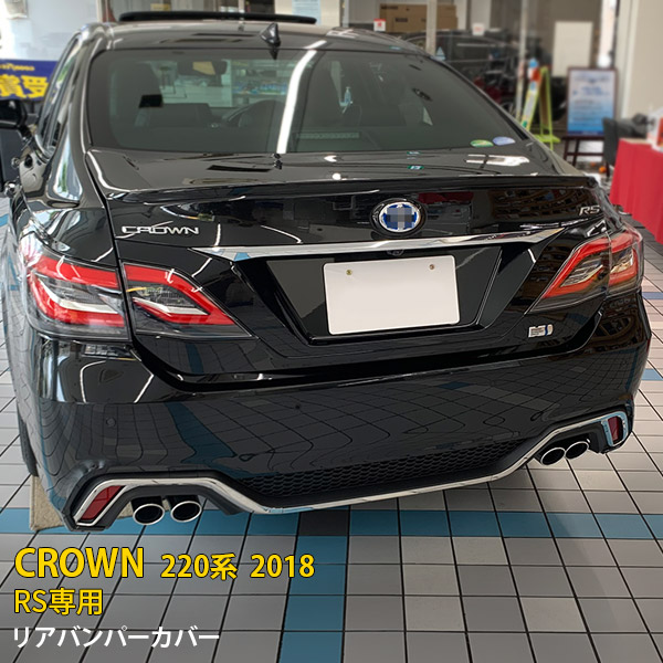 楽天市場】クラウン 220系 RS専用 リヤバンパーガーニッシュ 3P 鏡面