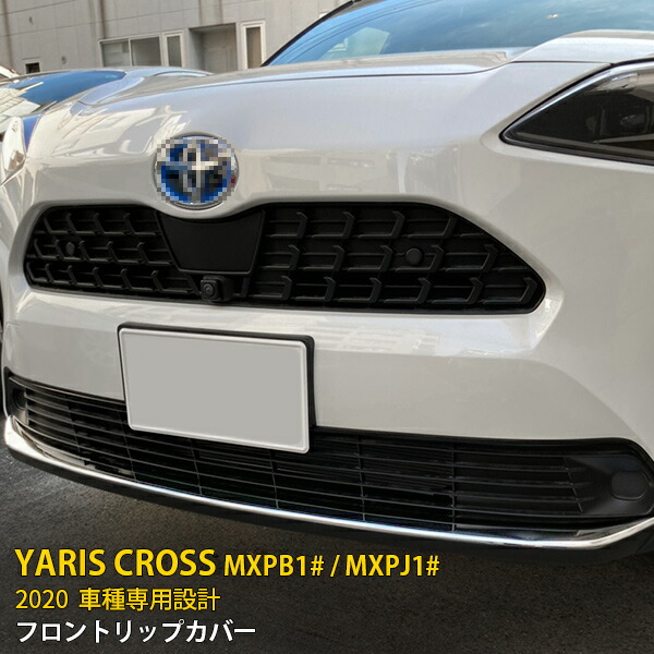【マラソンSALE 20%OFF】 トヨタ ヤリス クロス 2020年～ 専用 フロントリップガーニッシュ リップカバースポイラー プロテクター 傷付き防止 保護 SUS304ステンレス製 鏡面仕上げ カスタム パーツ アクセサリー ドレスアップ YARIS CROSS 外装 1P 5087 5,710円