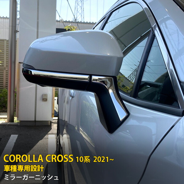 【P5倍&10%OFFクーポン】 トヨタ カローラクロス 10系 2021年9月～ 専用 ドアミラーガーニッシュ サイド ドアミラーカバー ウインカートリム 傷付き防止 保護 SUS304ステンレス製 鏡面仕上げ カスタム パーツ アクセサリー ドレスアップ COROLLA CROSS 外装 4P 5559