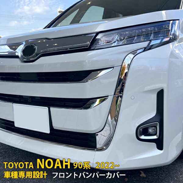 【P5倍&10%OFFクーポン】 トヨタ ノア 90系 2022年1月～ 専用 フロントバンパーグリルカバー プロテクター ガーニッシュ 傷付き防止 保護 SUS304ステンレス製 鏡面仕上げ カスタム パーツ アクセサリー ドレスアップ NOAH 外装 5P 5710 9,502円
