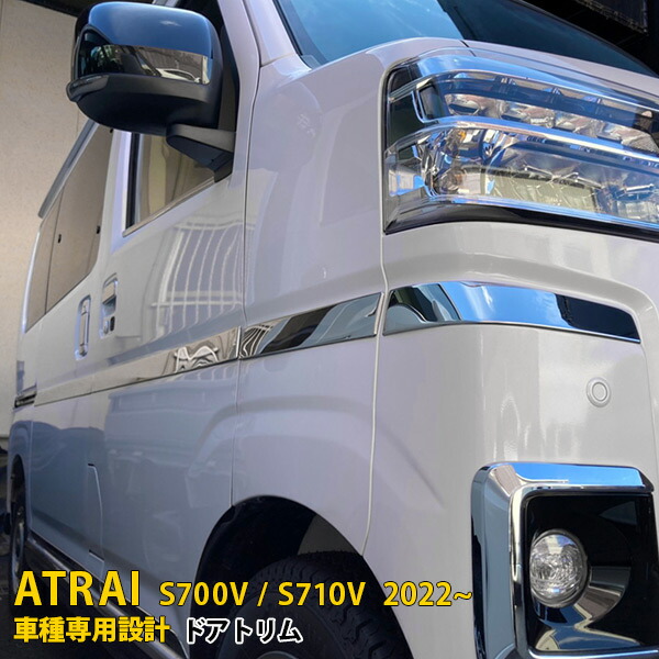 【P5倍&10%OFFクーポン】 ダイハツ 新型 アトレー S700V/S710V 2022年～ 専用 サイド ドアトリム ドアアンダーガーニッシュ プロテクター 傷付き防止 保護 SUS304ステンレス製 鏡面仕上げ カスタム パーツ アクセサリー ドレスアップ ATRAI 外装 8P 5715