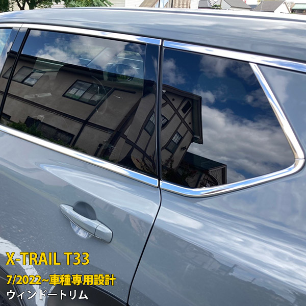 【マラソンSALE 20%OFF】 日産 エクストレイル 4代目 T33 2022年7月~ 専用 サイド ウィンドウトリム ウェザーストリップ モール ガーニッシュ 傷付き防止 保護 SUS304ステンレス製 鏡面仕上げ カスタム パーツ アクセサリー ドレスアップ X-TRAIL 外装 8P 6232