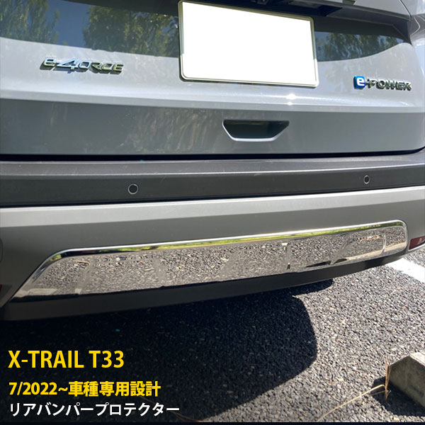 【P5倍&10%OFFクーポン】 日産 エクストレイル 4代目 T33 2022年7月~ 専用 リアバンパープロテクター リアスポイラーガーニッシュ 保護 傷付き防止 SUS304ステンレス製 鏡面仕上げ カスタム パーツ アクセサリー ドレスアップ X-TRAIL 外装 1P 6236