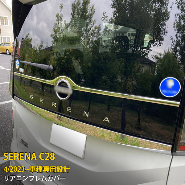 【P5倍&10%OFFクーポン】 日産 新型 セレナ C28 2023年4月～ 専用 リアエンブレムカバー プロテクター ガーニッシュ 傷付き防止 保護 SUS304ステンレス製 鏡面仕上げ カスタム パーツ アクセサリー ドレスアップ 外装 2P 6272