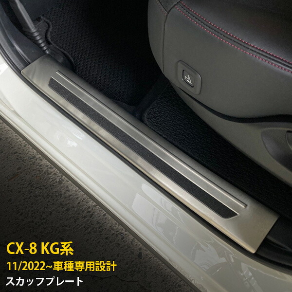 マツダ CX-8 KG系 2022年11月～ サイド ステップガード 内側 スカッフプレート キッキングプレート ガーニッシュ 傷付き防止 滑り止め付き SUS304ステンレス製 ヘアライン仕上げ カスタム パーツ アクセサリー ドレスアップ 内装 4P 6331