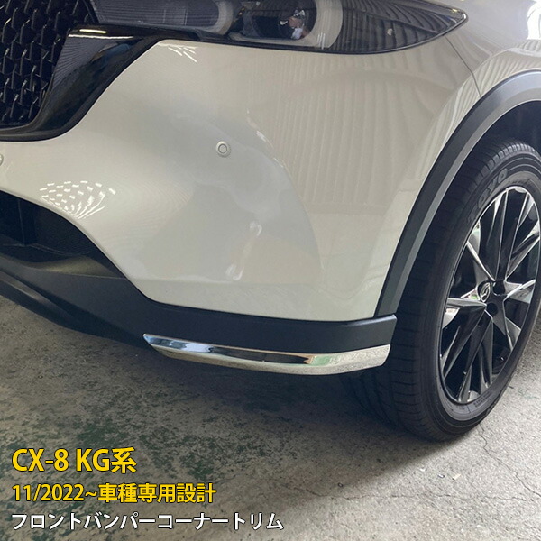 【マラソンSALE 15%OFF】 マツダ CX-8 KG系 2022年11月～ フロントバンパーコーナートリム プロテクター ガーニッシュ 傷付き防止 保護 SUS304ステンレス製 鏡面仕上げ カスタム パーツ アクセサリー ドレスアップ 外装 2P 6349
