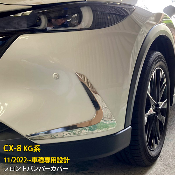 【P5倍&10%OFFクーポン】 マツダ CX-8 KG系 2022年11月～ フロントバンパーカバー プロテクター ガーニッシュ 傷付き防止 保護 SUS304ステンレス製 鏡面仕上げ カスタム パーツ アクセサリー ドレスアップ 外装 2P 6351