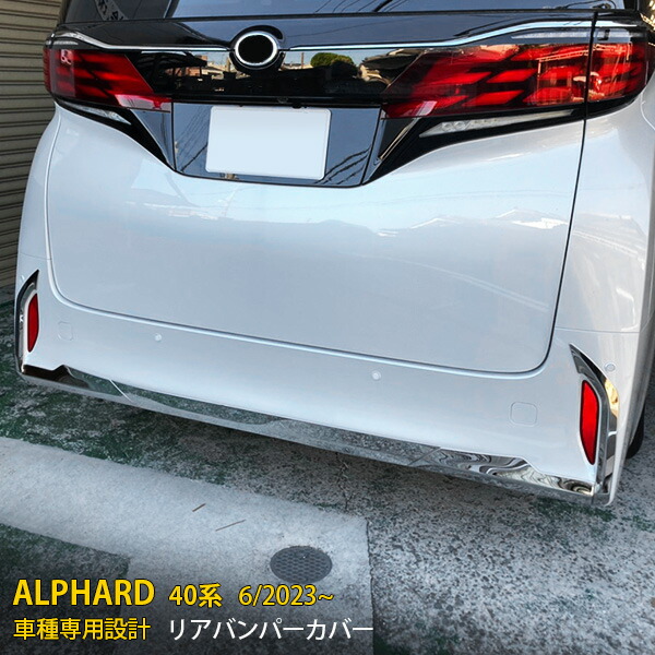 【マラソンSALE 15%OFF】 トヨタ 新型 アルファード 40系 2023年6月~ 専用 リアバンパーカバー プロテクター ガーニッシュ 傷付き防止 保護 SUS304ステンレス製 鏡面仕上げ カスタム パーツ アクセサリー ドレスアップ ALPHARD 外装 5P 6360