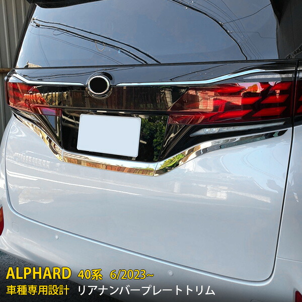 【マラソンSALE 15%OFF】 トヨタ 新型 アルファード/ヴェルファイア 40系 2023年6月~ 専用 リアナンバープレートトリム プロテクター ガーニッシュ 傷付き防止 保護 SUS304ステンレス製 鏡面仕上げ カスタム パーツ アクセサリー ドレスアップ 外装 3P 6363