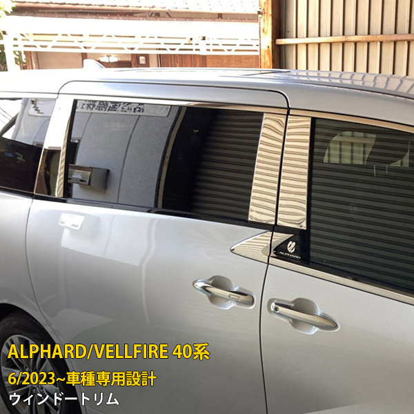 【マラソンSALE 15%OFF】 トヨタ 新型 アルファード/ヴェルファイア 40系 2023年6月~ バイザー無し車用 ピラーカバー ガーニッシュ ウィンドウ パネル 傷付き防止 保護 SUS304ステンレス製 鏡面仕上げ カスタム パーツ アクセサリー ドレスアップ 外装 8P 6367