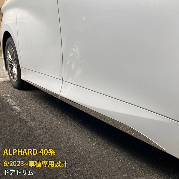 【マラソンSALE 15%OFF】 トヨタ 新型 アルファード 40系 2023年6月~ 専用 サイドドアトリム ドアアンダーガーニッシュ プロテクター 傷付き防止 保護 SUS304ステンレス製 鏡面仕上げ カスタム パーツ アクセサリー ドレスアップ ALPHARD 外装 4P 6410
