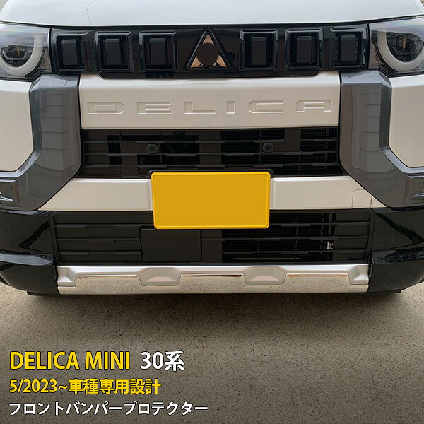 三菱 新型 デリカミニ 30系 2023年5月~専用 フロントバンパープロテクター スポイラーガーニッシュ プロテクター 傷付き防止 保護 SUS304ステンレス製 鏡面仕上げ カスタム パーツ アクセサリー ドレスアップ DELICA MINI 外装 1P 6432|sevenseas2